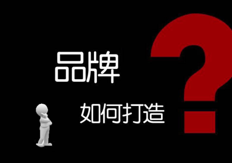 深圳品牌设计公司怎样?公司如何推行品牌形象设计和品牌营销呢？